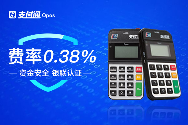 关于支付通Qpos交易使用问题