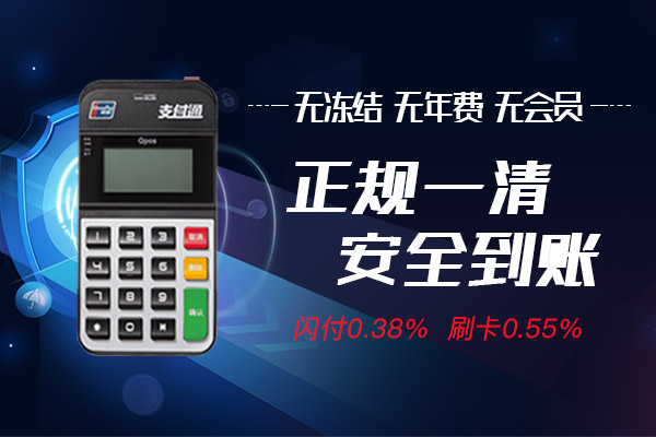 海科融通支付通POS优势