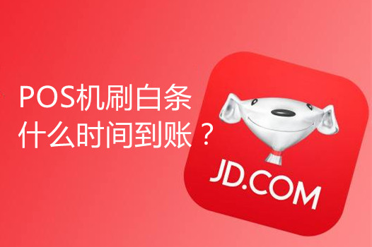 支付通刷京东白条什么时间到账?