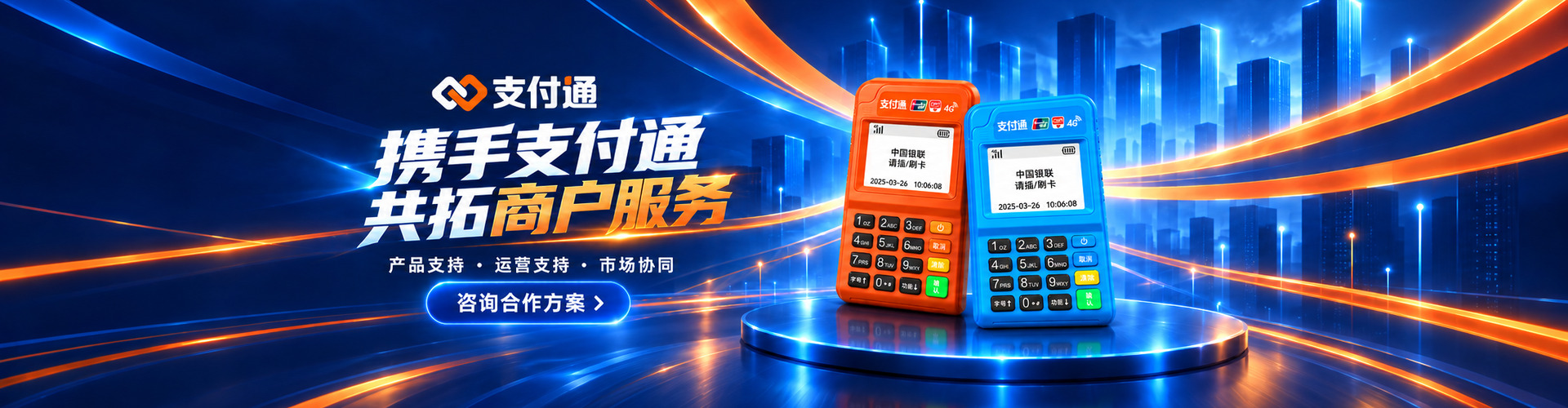 携手支付通，共拓商户服务：产品支持 · 运营支持 · 市场协同。咨询合作方案。