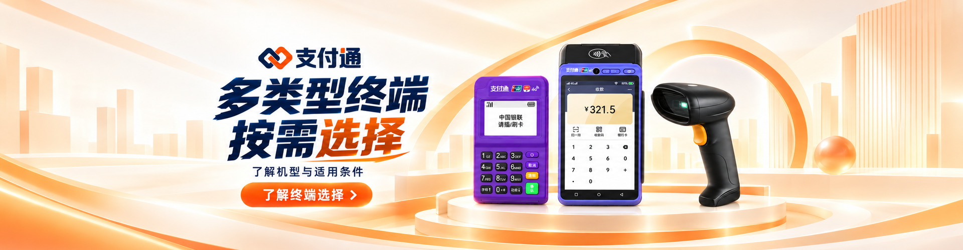 多类型终端，按需选择：了解机型与适用条件。了解终端选择。