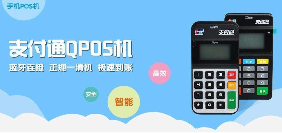 支付通Qpos挥卡闪付操作指南