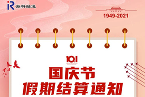 支付通十一假日结算通知